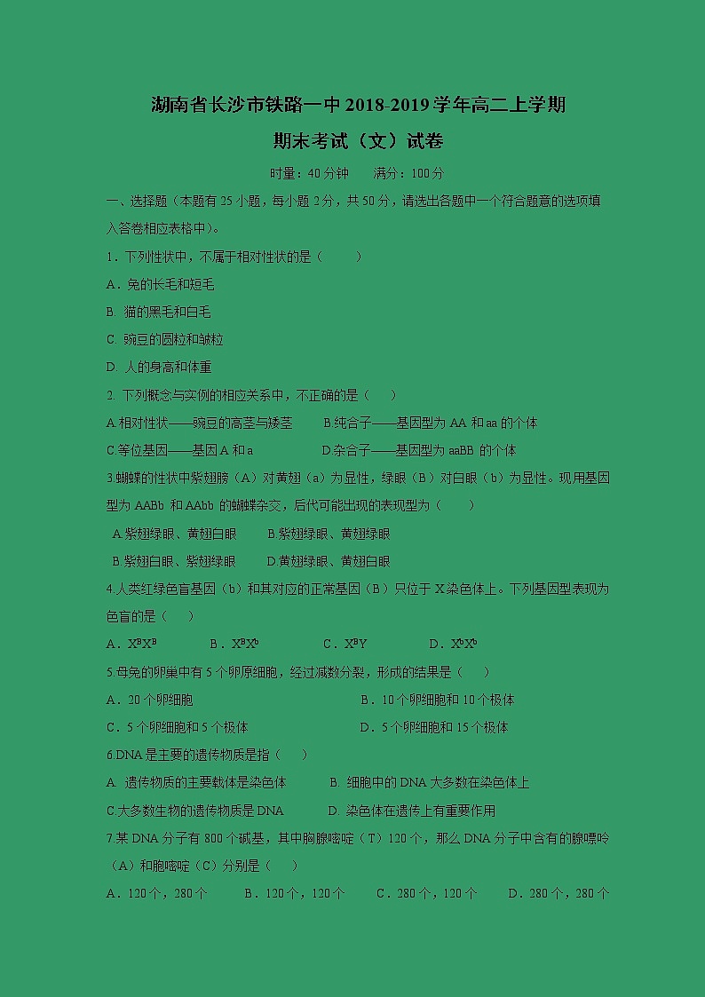 【生物】湖南省长沙市铁路一中2018-2019学年高二上学期期末考试（文）试卷01