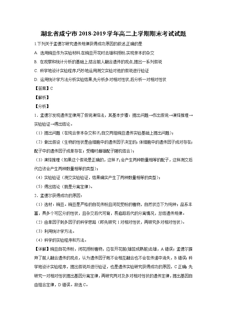 【生物】湖北省咸宁市2018-2019学年高二上学期期末考试试题（解析版）第1页