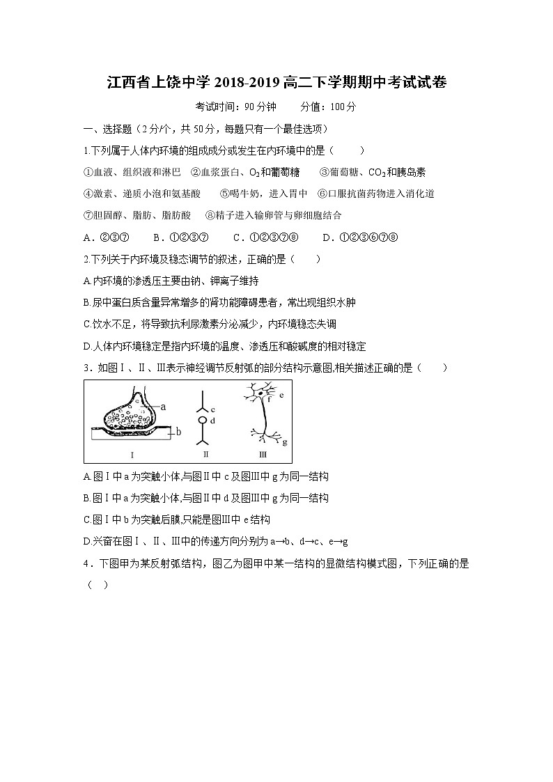 【生物】江西省上饶中学2018-2019高二下学期期中考试试卷01