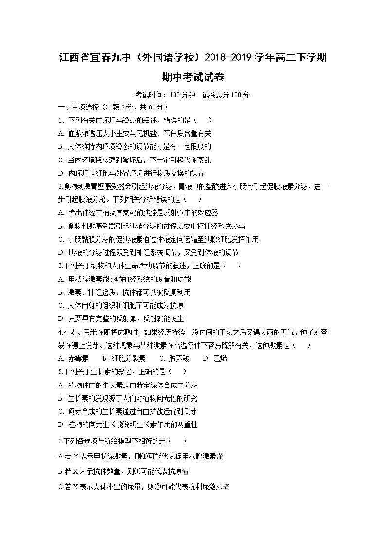 【生物】江西省宜春九中（外国语学校）2018-2019学年高二下学期期中考试试卷01