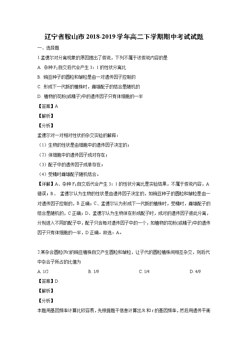 【生物】辽宁省鞍山市2018-2019学年高二下学期期中考试试题（解析版）01