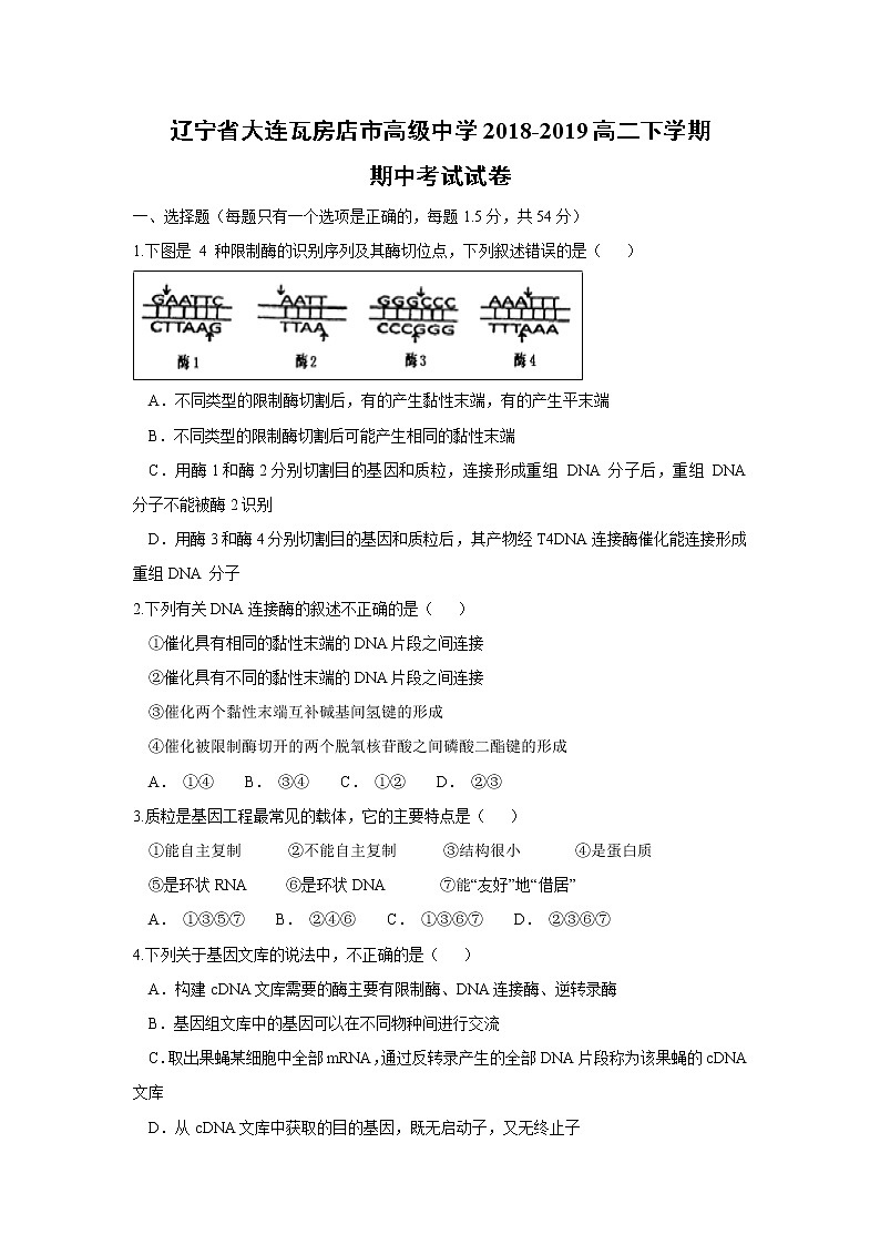 【生物】辽宁省大连瓦房店市高级中学2018-2019高二下学期期中考试试卷01