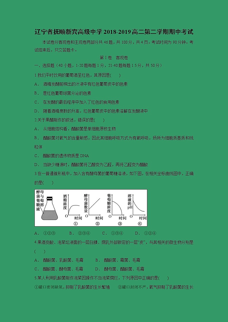 【生物】辽宁省抚顺新宾高级中学2018-2019高二第二学期期中考试01