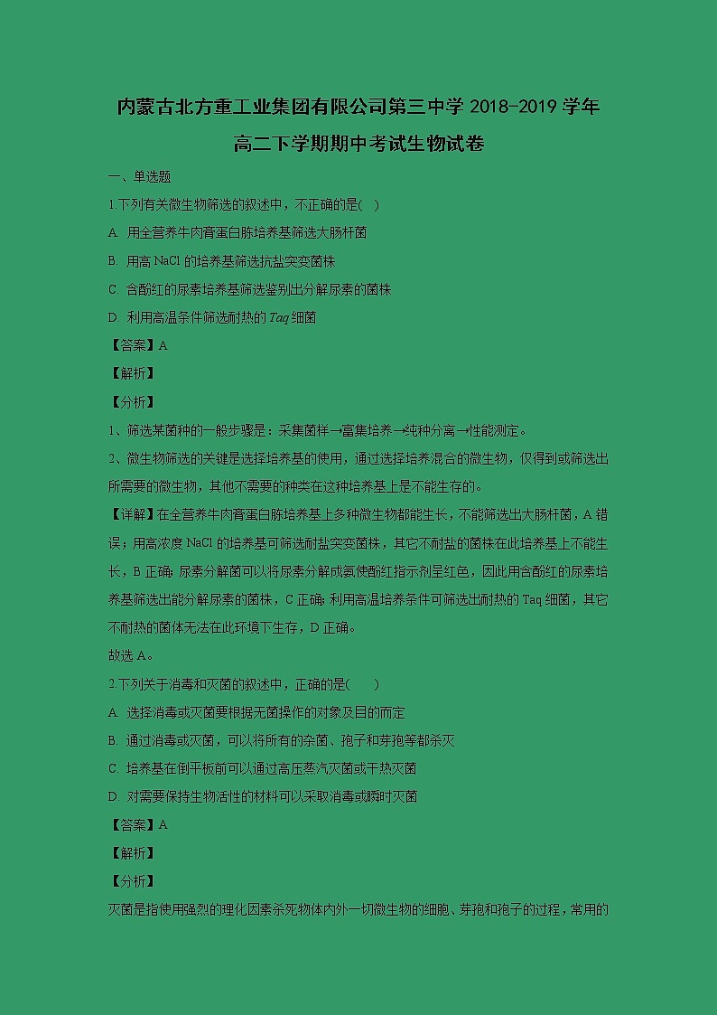 【生物】内蒙古北方重工业集团有限公司第三中学2018-2019学年高二下学期期中考试生物试卷（解析版）01