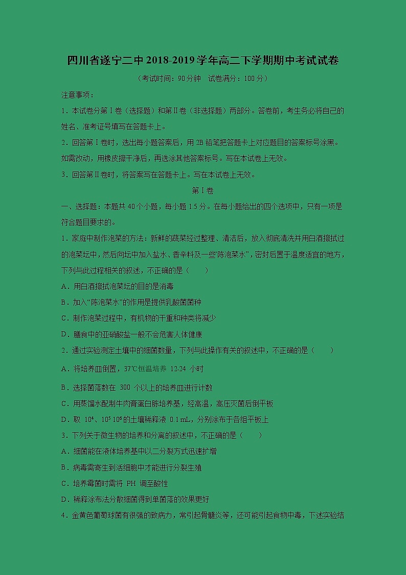 【生物】四川省遂宁二中2018-2019学年高二下学期期中考试试卷第1页