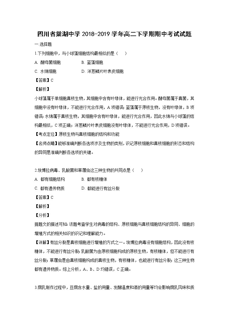 【生物】四川省棠湖中学2018-2019学年高二下学期期中考试试题 （解析版）01