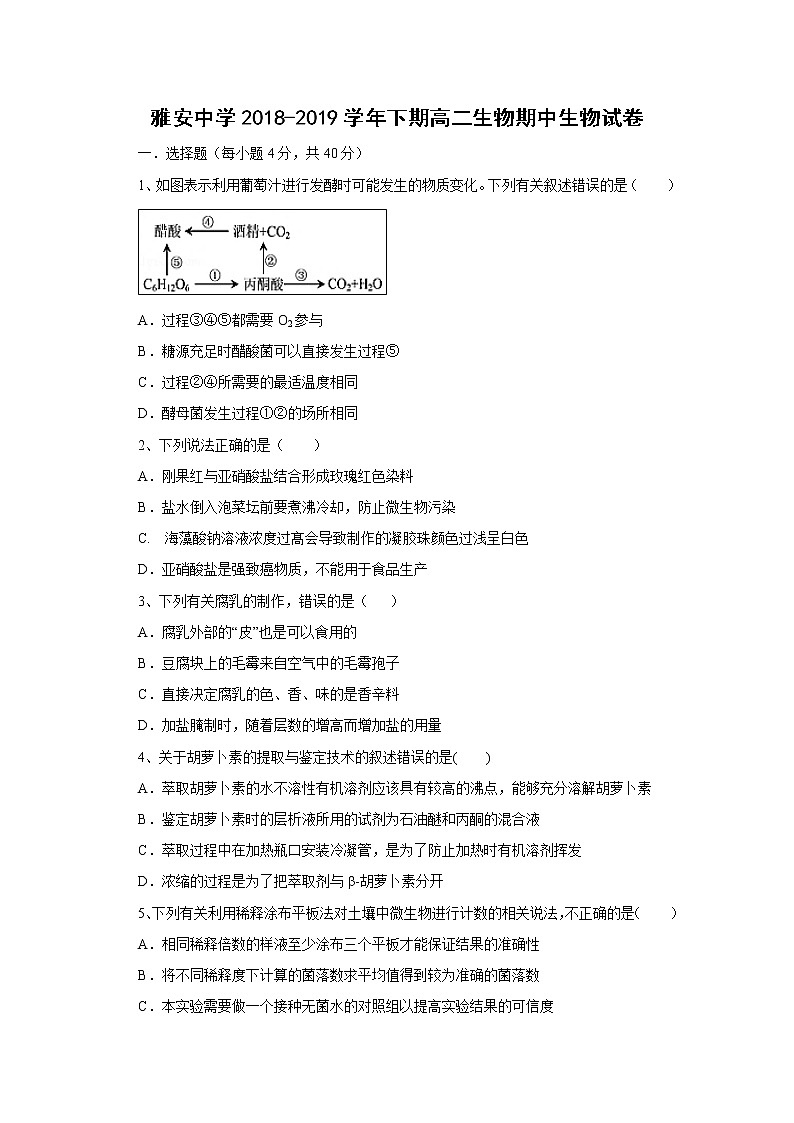 【生物】四川省雅安中学2018-2019学年高二下学期期中考试试题01