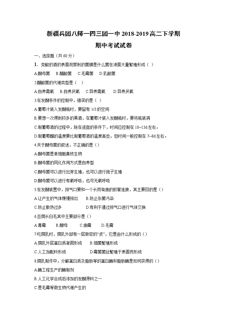 【生物】新疆兵团八师一四三团一中2018-2019高二下学期期中考试试卷01