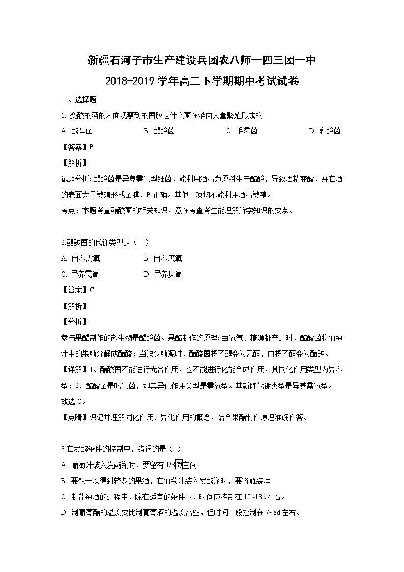 【生物】新疆石河子市生产建设兵团农八师一四三团一中2018-2019学年高二下学期期中考试试卷（解析版）01