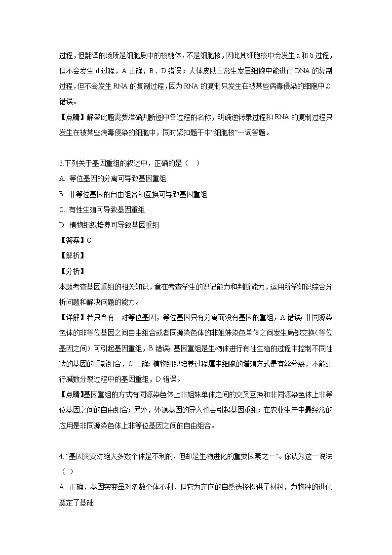 【生物】新疆维吾尔自治区北京大学附属中学新疆分校2018-2019学年高二下学期期中考试试卷（解析版）第2页