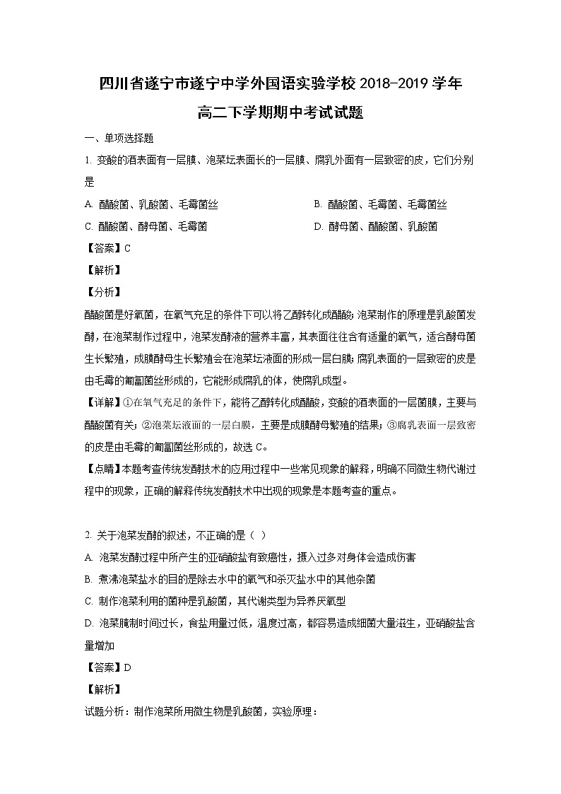 【生物】四川省遂宁市遂宁中学外国语实验学校2018-2019学年高二下学期期中考试试题 （解析版）01