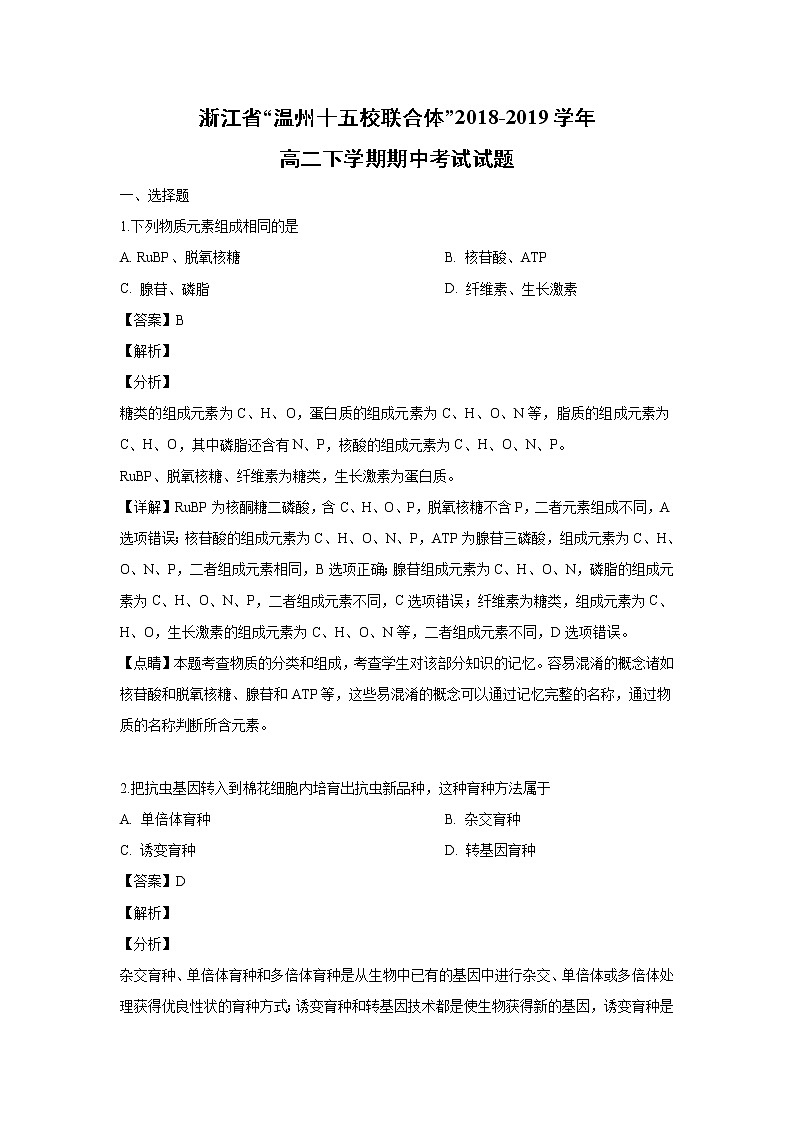 【生物】浙江省“温州十五校联合体”2018-2019学年高二下学期期中考试试题 （解析版）01