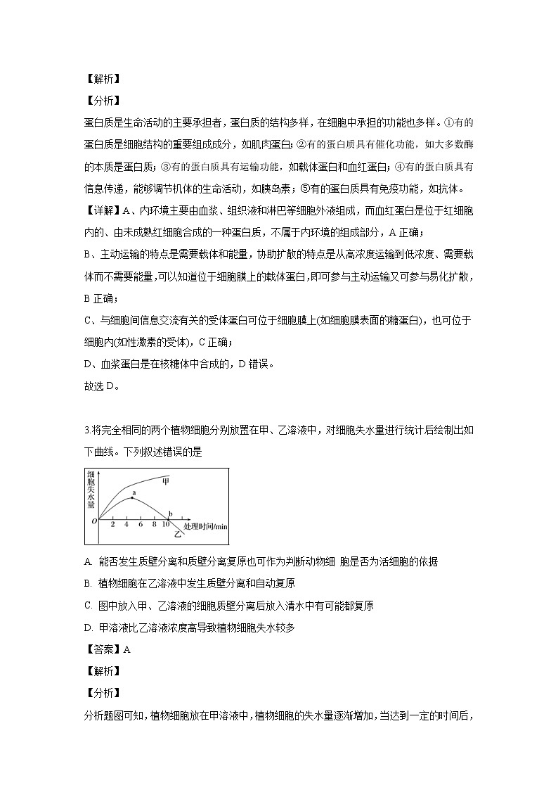 【生物】浙江省宁波市余姚中学2018-2019学年高二下学期期中考试试题（解析版）第2页