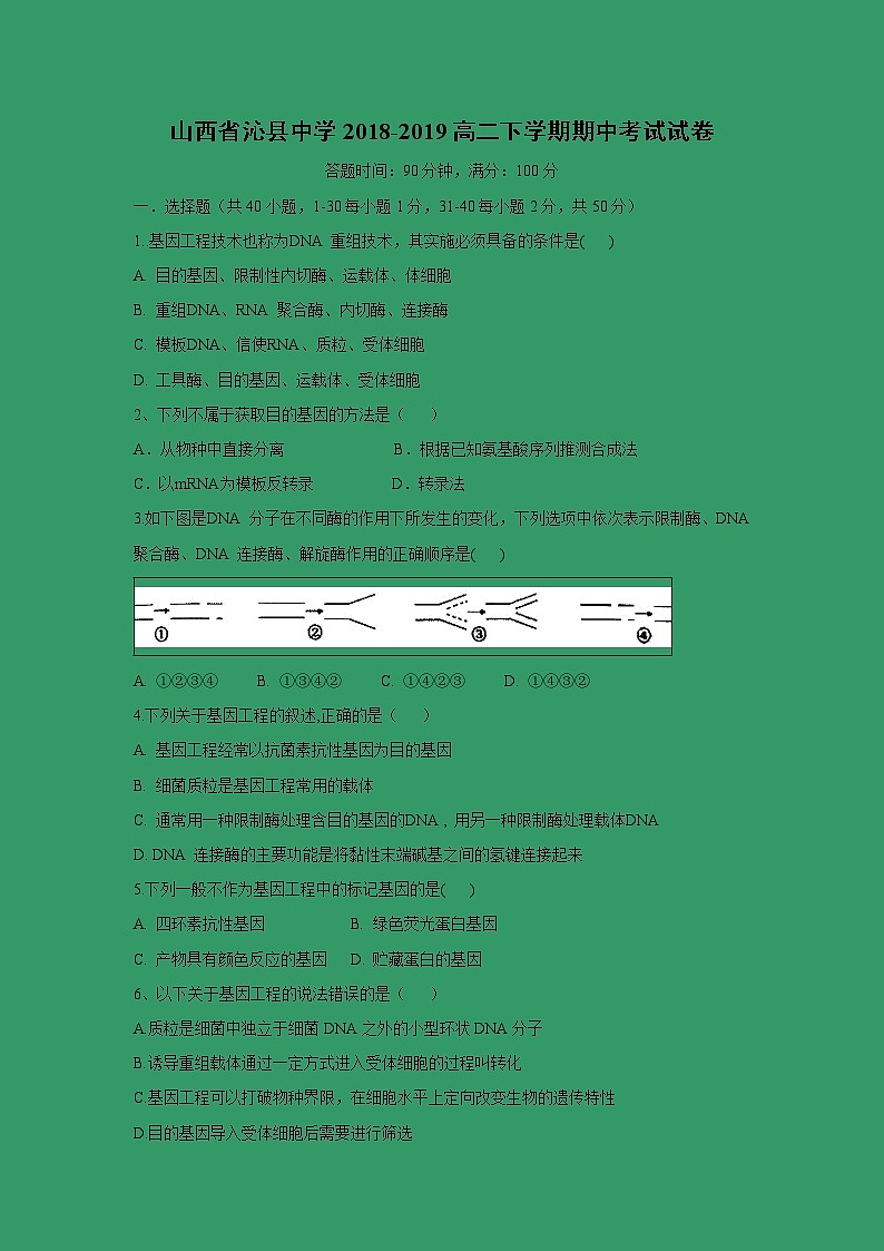 【生物】山西省沁县中学2018-2019高二下学期期中考试试卷01