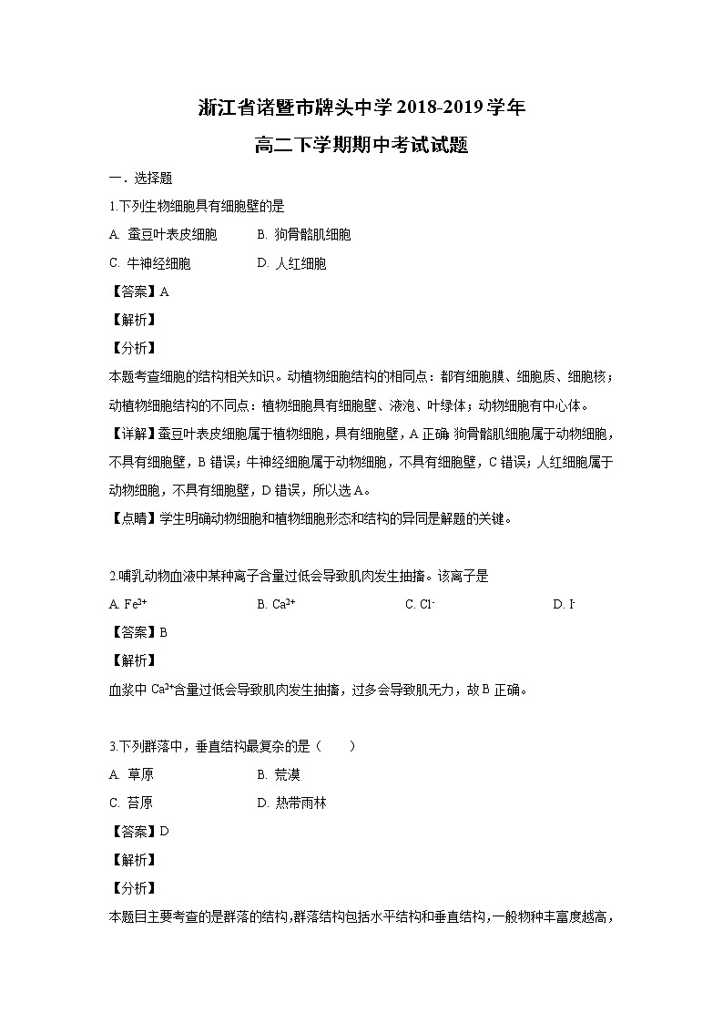 【生物】浙江省诸暨市牌头中学2018-2019学年高二下学期期中考试试题（解析版）01
