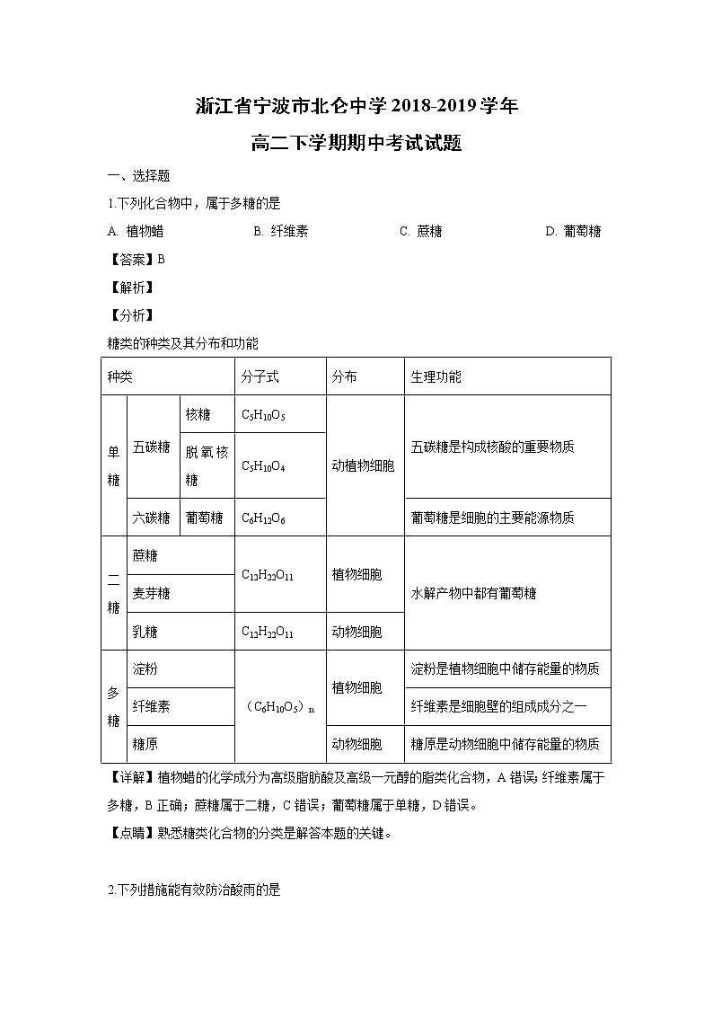 【生物】浙江省宁波市北仑中学2018-2019学年高二下学期期中考试试题（解析版）01