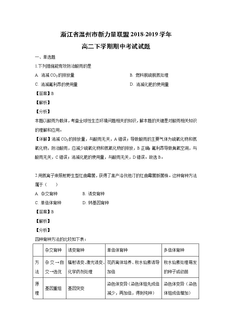 【生物】浙江省温州市新力量联盟2018-2019学年高二下学期期中考试试题（解析版）01