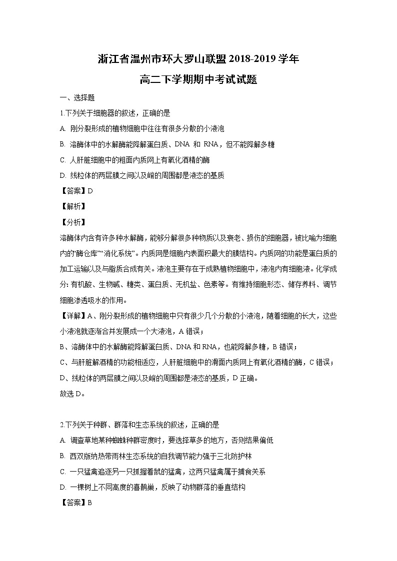 【生物】浙江省温州市环大罗山联盟2018-2019学年高二下学期期中考试试题（解析版）01