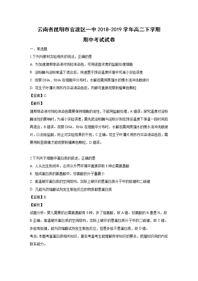 【生物】云南省昆明市官渡区一中2018-2019学年高二下学期期中考试试卷（解析版）01