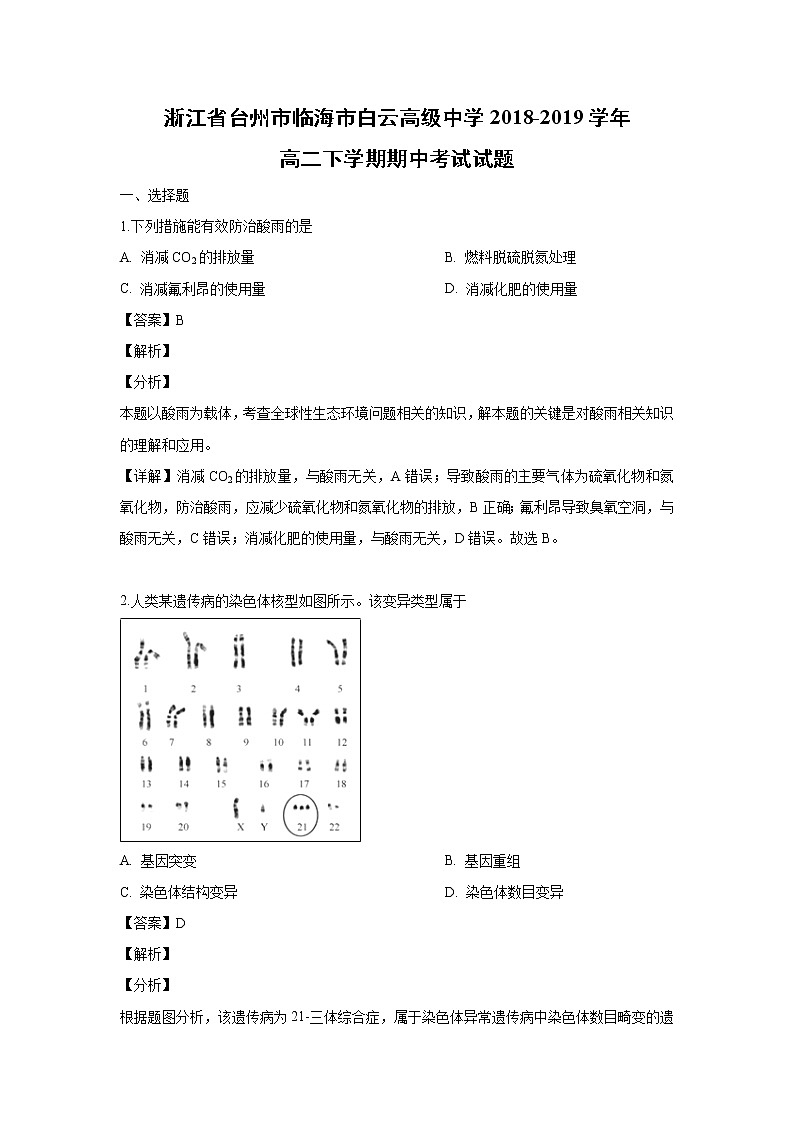 【生物】浙江省台州市临海市白云高级中学2018-2019学年高二下学期期中考试试题（解析版）01