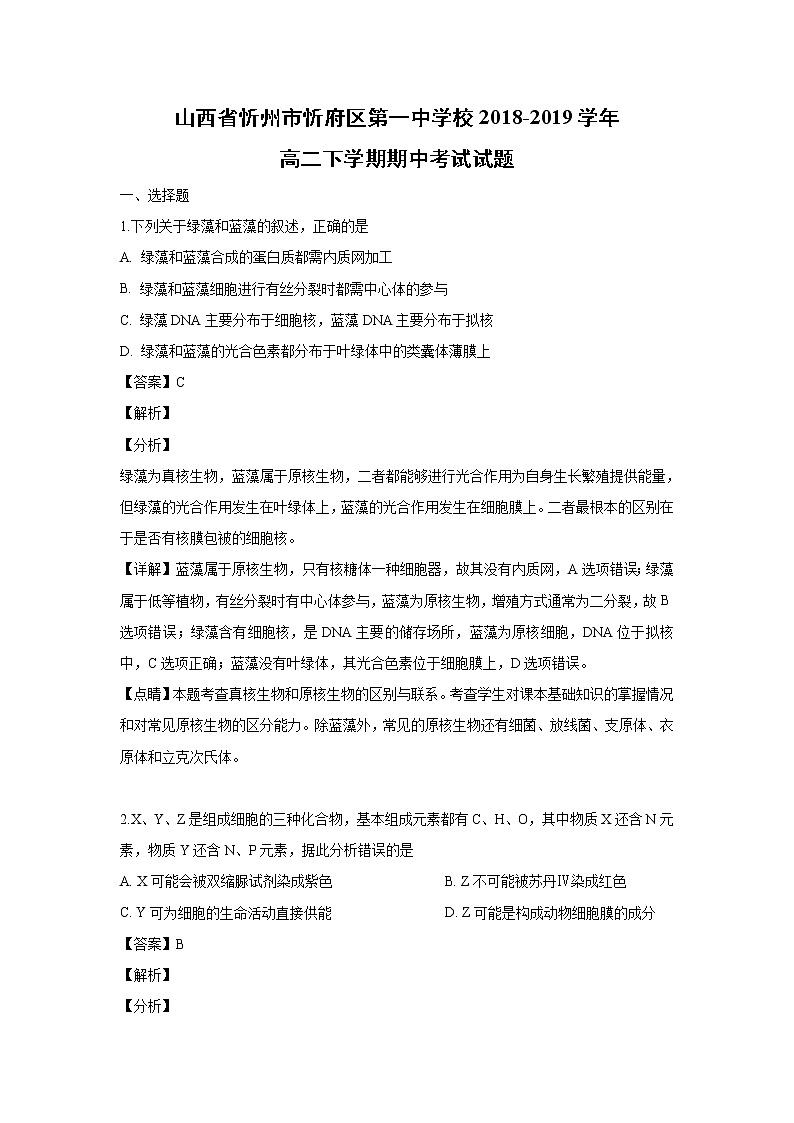 【生物】山西省忻州市忻府区第一中学校2018-2019学年高二下学期期中考试试题（解析版）01