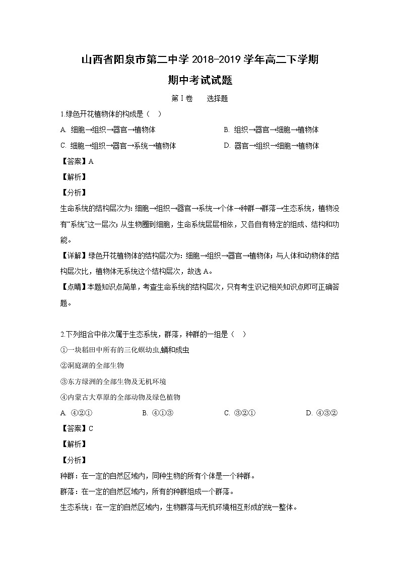 【生物】山西省阳泉市第二中学2018-2019学年高二下学期期中考试试题 （解析版）01