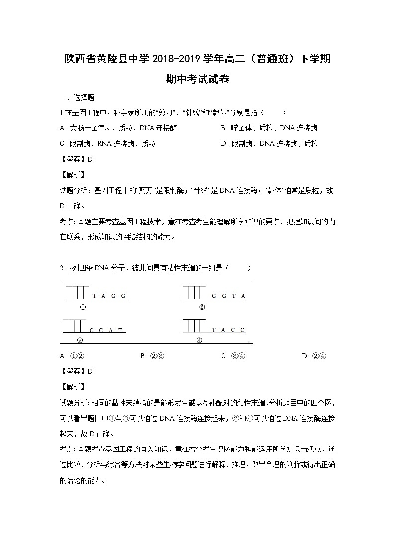 【生物】陕西省黄陵县中学2018-2019学年高二（普通班）下学期期中考试试卷 （解析版）第1页