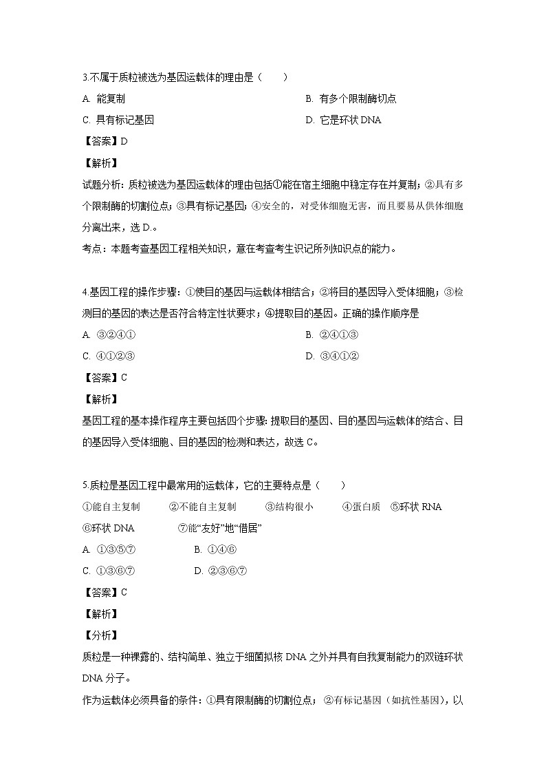 【生物】陕西省黄陵县中学2018-2019学年高二（普通班）下学期期中考试试卷 （解析版）第2页