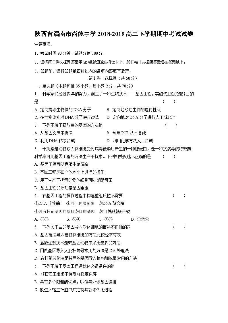 【生物】陕西省渭南市尚德中学2018-2019高二下学期期中考试试卷第1页