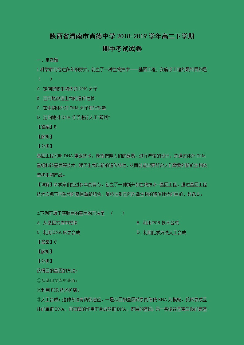 【生物】陕西省渭南市尚德中学2018-2019学年高二下学期期中考试试卷 （解析版）第1页