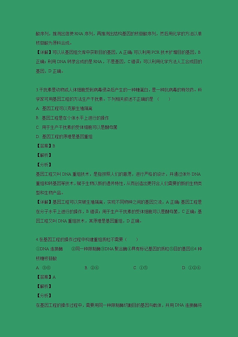 【生物】陕西省渭南市尚德中学2018-2019学年高二下学期期中考试试卷 （解析版）第2页