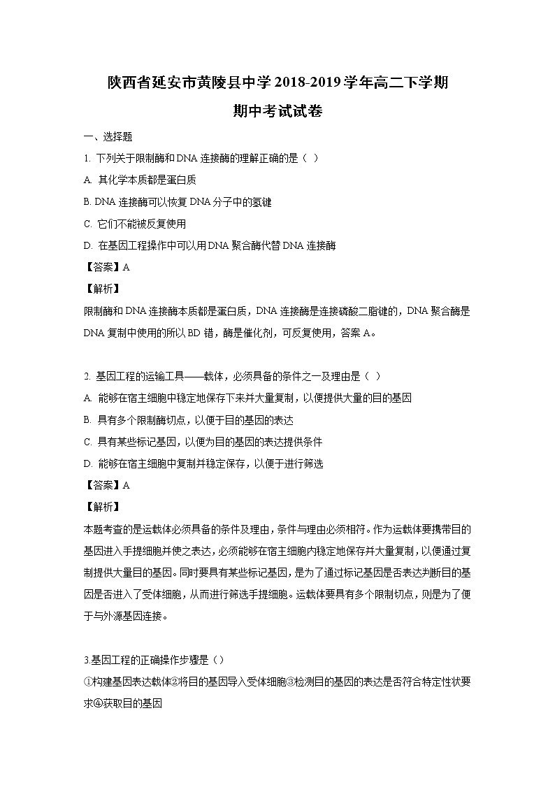 【生物】陕西省延安市黄陵县中学2018-2019学年高二下学期期中考试试卷 （解析版）01