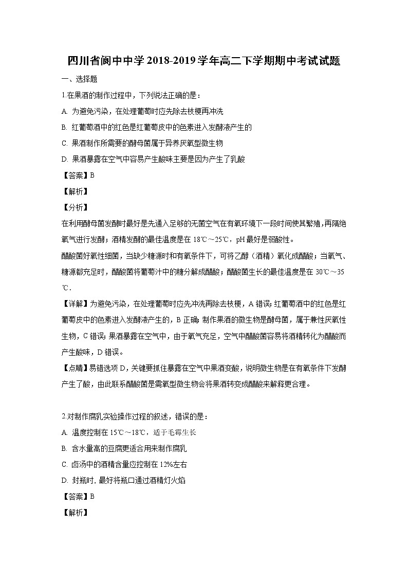 【生物】四川省阆中中学2018-2019学年高二下学期期中考试试题 （解析版）01