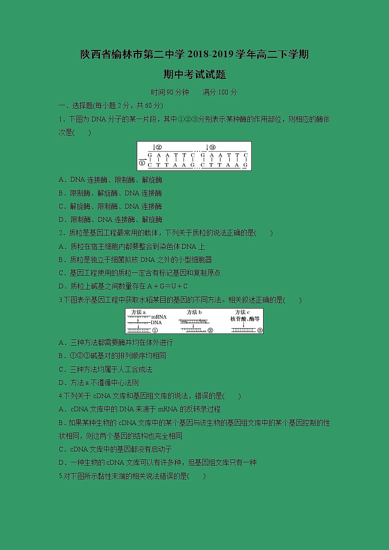 【生物】陕西省榆林市第二中学2018-2019学年高二下学期期中考试试题第1页