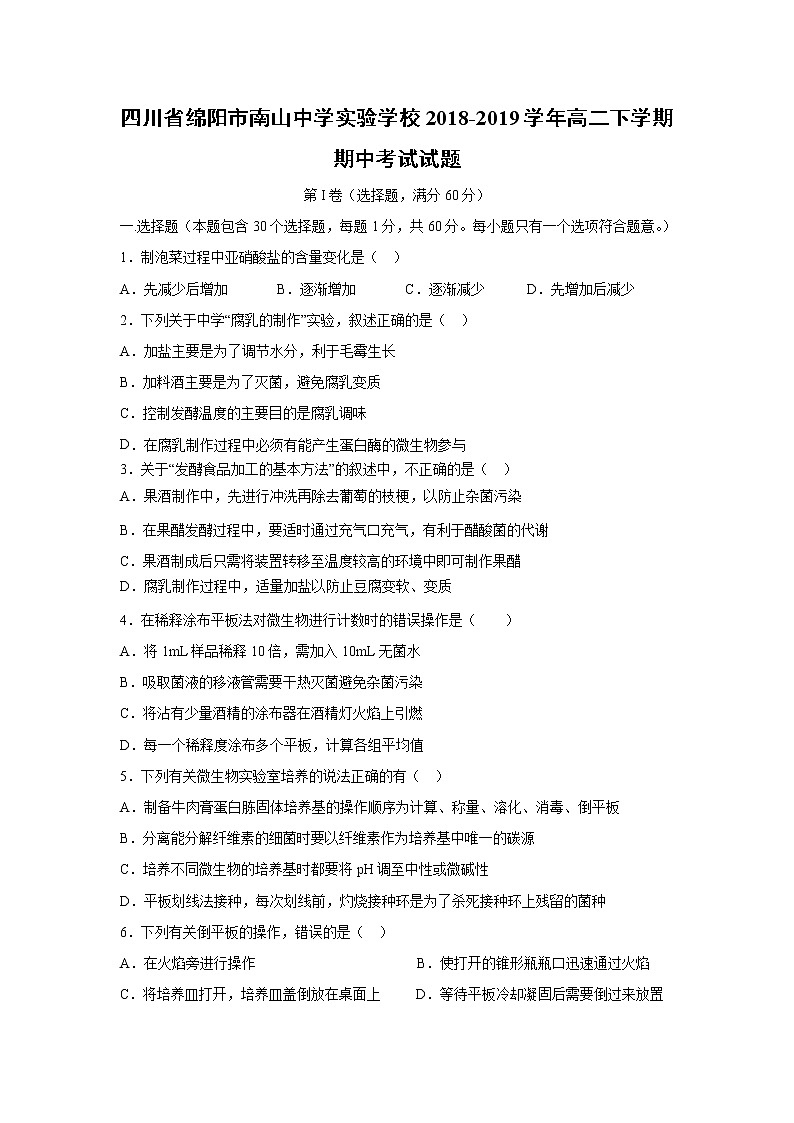 【生物】四川省绵阳市南山中学实验学校2018-2019学年高二下学期期中考试试题01