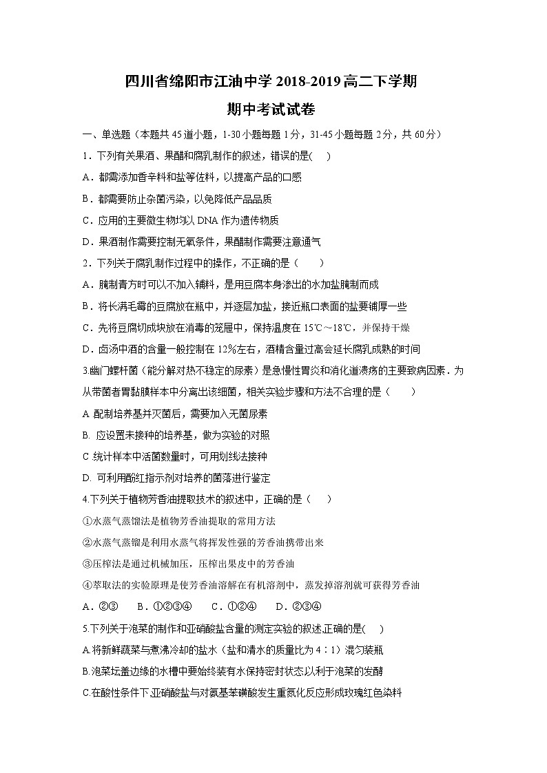 【生物】四川省绵阳市江油中学2018-2019高二下学期期中考试试卷01