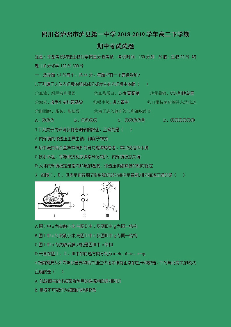 【生物】四川省泸州市泸县第一中学2018-2019学年高二下学期期中考试试题第1页