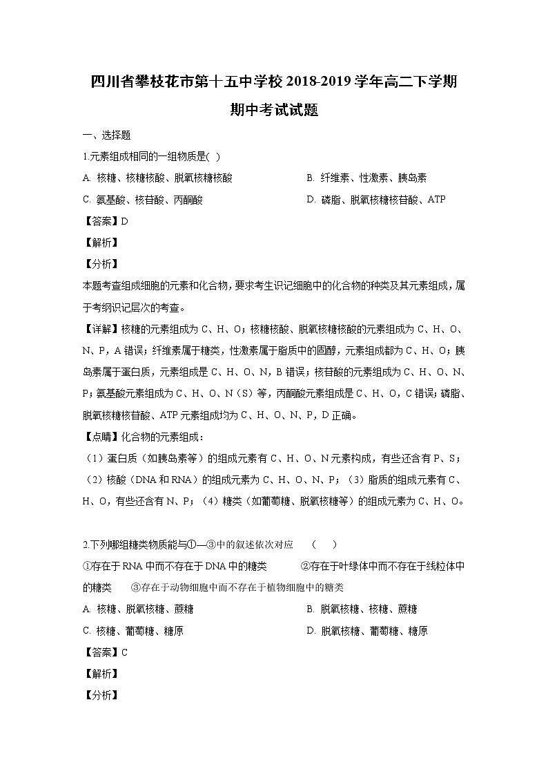 【生物】四川省攀枝花市第十五中学校2018-2019学年高二下学期期中考试试题 （解析版）01