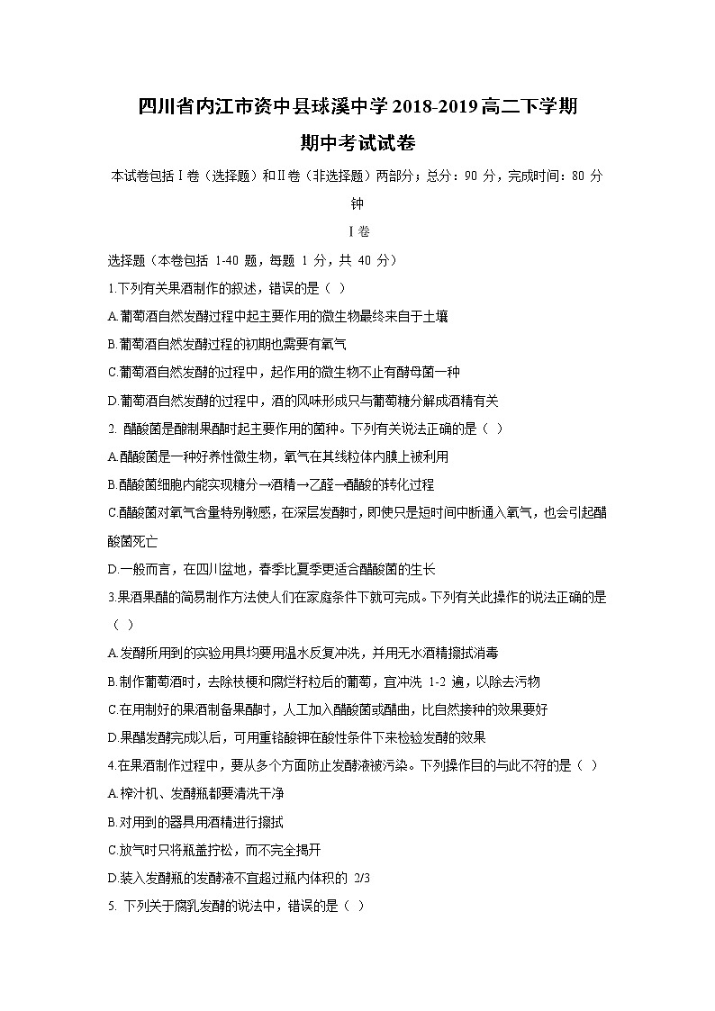【生物】四川省内江市资中县球溪中学2018-2019高二下学期期中考试试卷01