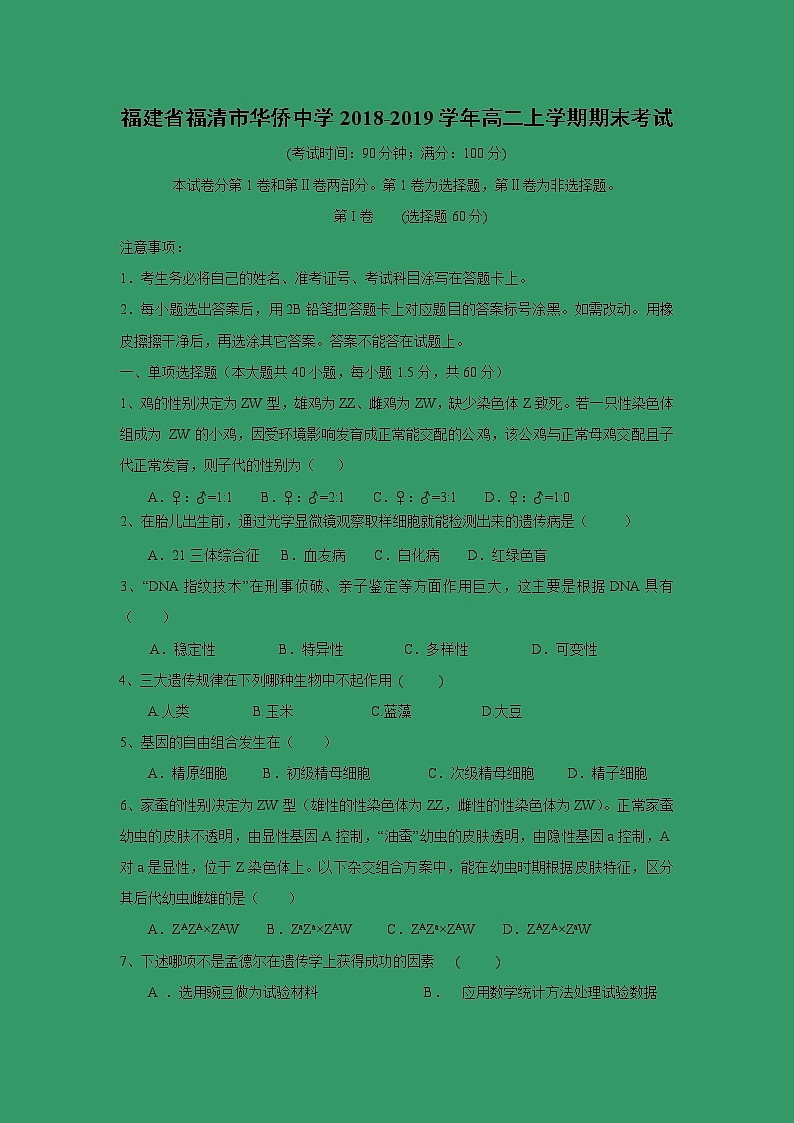 【生物】福建省福清市华侨中学2018-2019学年高二上学期期末考试01