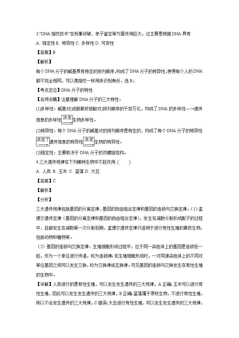 【生物】福建省福清市华侨中学2018-2019学年高二上学期期末考试试题(解析版)02