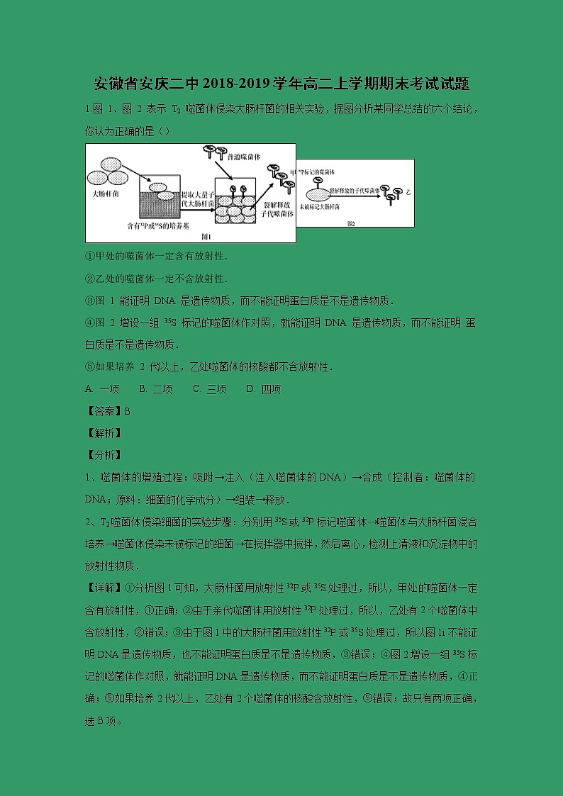【生物】安徽省安庆二中2018-2019学年高二上学期期末考试试题 （解析版）01
