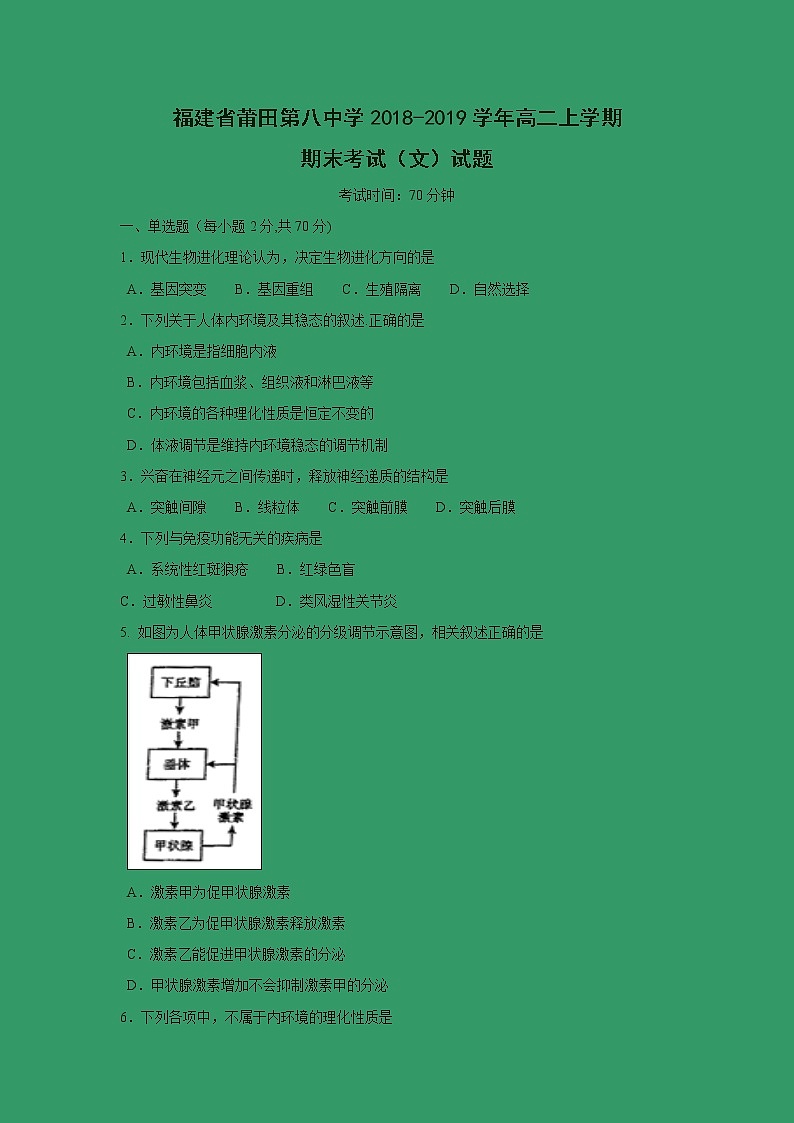 【生物】福建省莆田第八中学2018-2019学年高二上学期期末考试（文）试题01