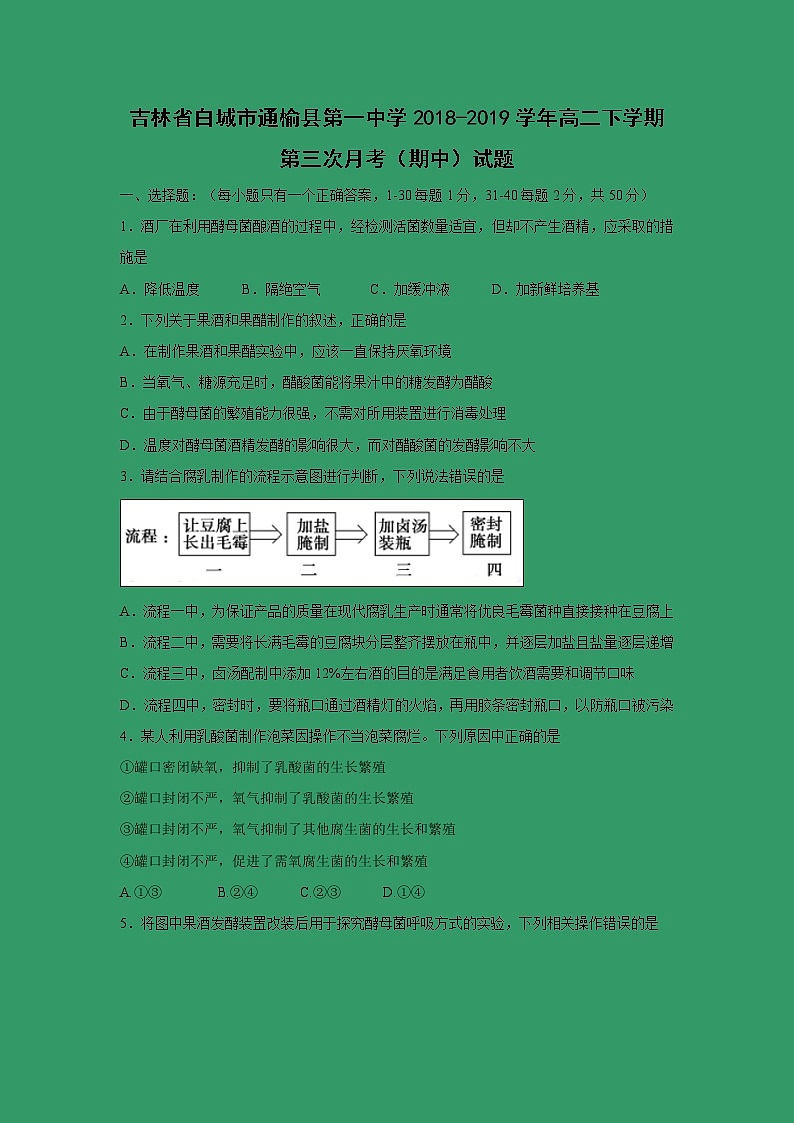 【生物】吉林省白城市通榆县第一中学2018-2019学年高二下学期第三次月考（期中）试题01