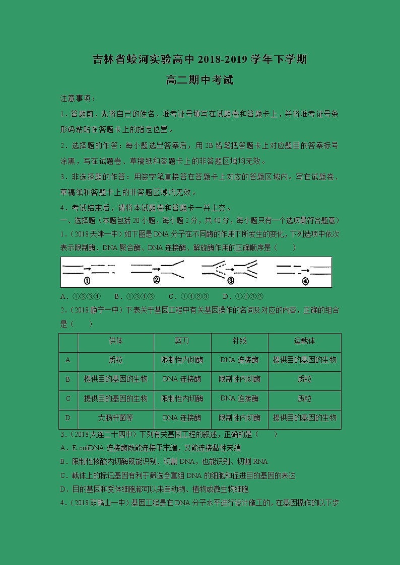 【生物】吉林省蛟河实验高中2018-2019学年下学期高二期中考试(解析版)第1页