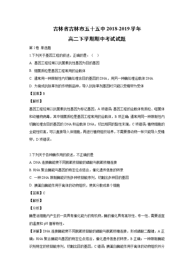 【生物】吉林省吉林市五十五中2018-2019学年高二下学期期中考试试题（解析版）第1页
