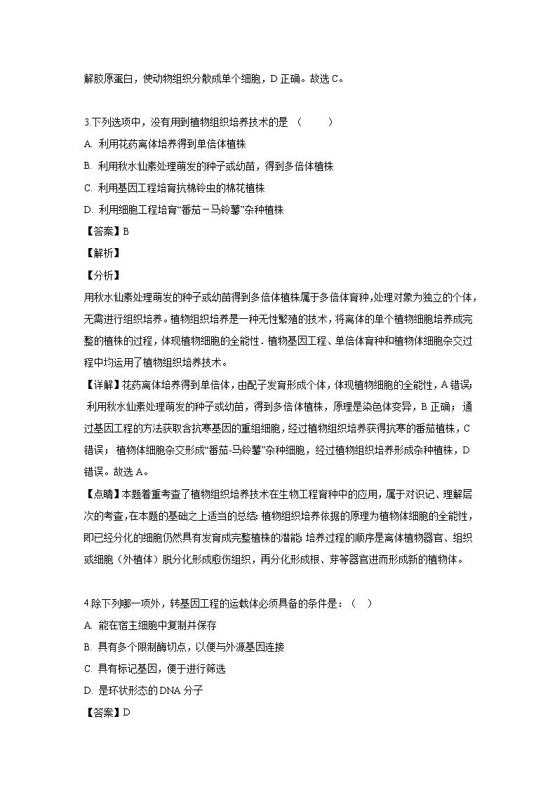 【生物】吉林省吉林市五十五中2018-2019学年高二下学期期中考试试题（解析版）第2页