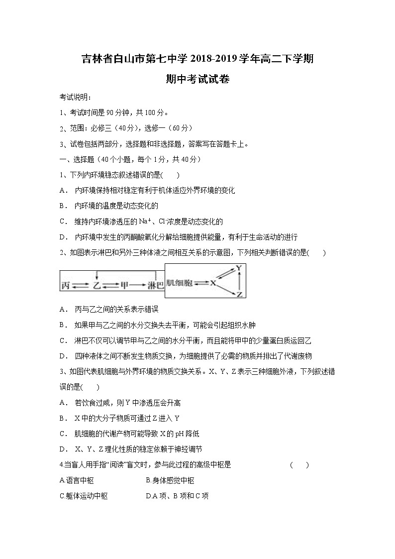 【生物】吉林省白山市第七中学2018-2019学年高二下学期期中考试试卷第1页