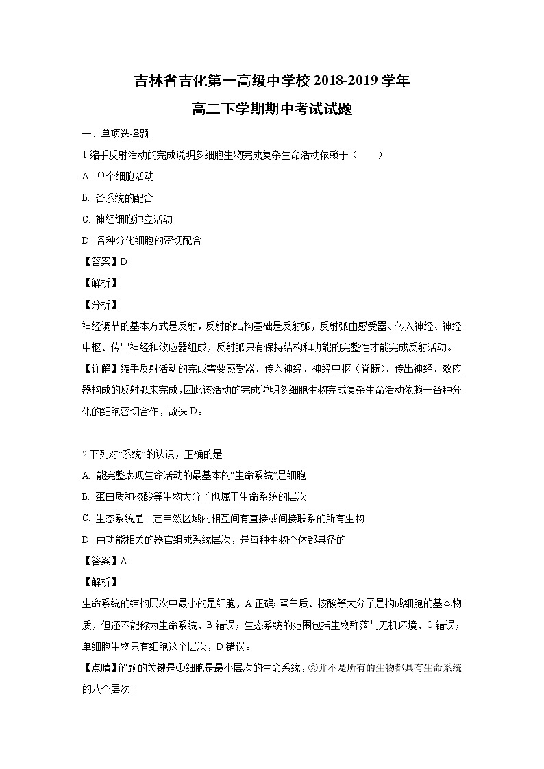 【生物】吉林省吉化第一高级中学校2018-2019学年高二下学期期中考试试题（解析版）第1页
