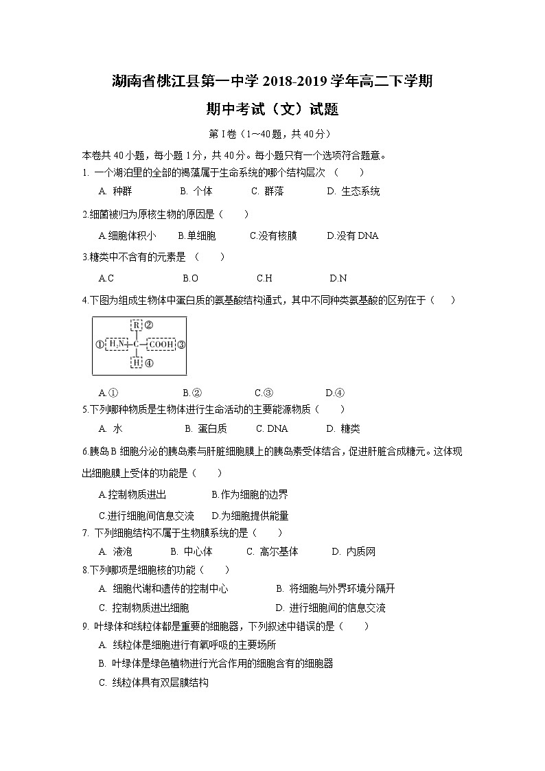 【生物】湖南省桃江县第一中学2018-2019学年高二下学期期中考试（文）试题01